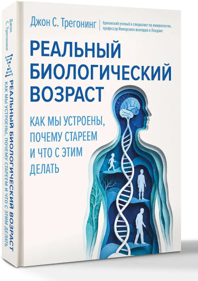 Реальный биологический возраст. Как мы устроены, почему стареем и что с этим делать