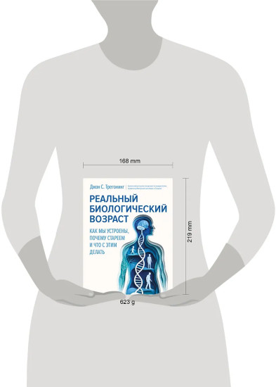 Реальный биологический возраст. Как мы устроены, почему стареем и что с этим делать