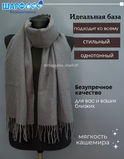 Шарф кашемировый однотонный
