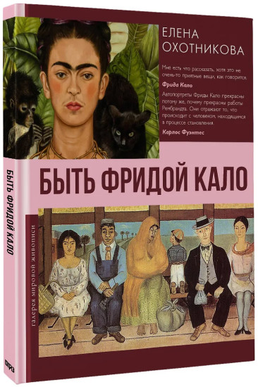 Быть Фридой Кало