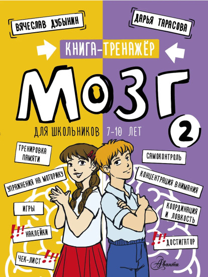 Мозг 2. Книга-тренажёр для школьников 7-10 лет