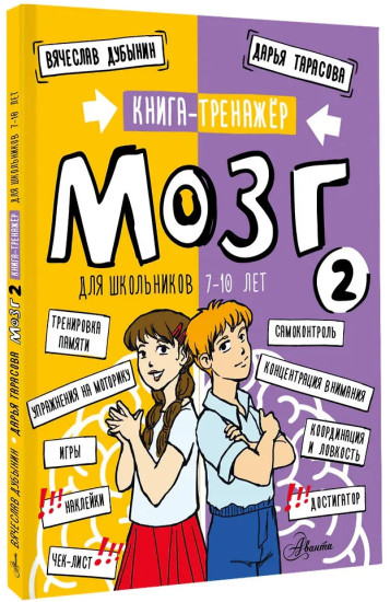 Мозг 2. Книга-тренажёр для школьников 7-10 лет