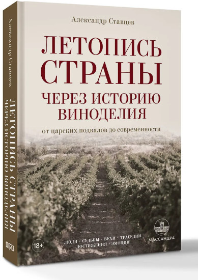 Летопись страны через историю виноделия