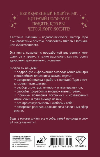 Колода Мило Манары. Психология эротического Таро