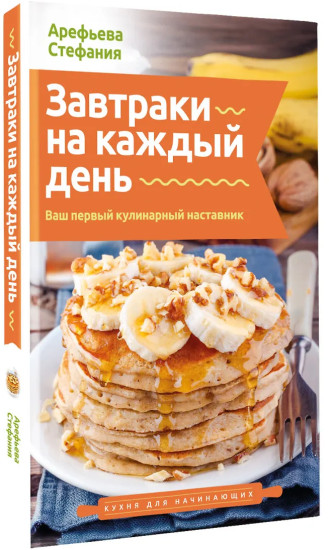 Завтраки на каждый день. Ваш первый кулинарный наставник