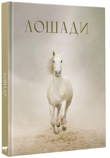 Лошади