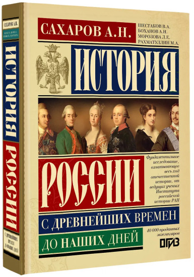 История России с древнейших времен до наших дней