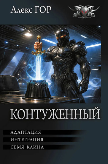 Контуженный