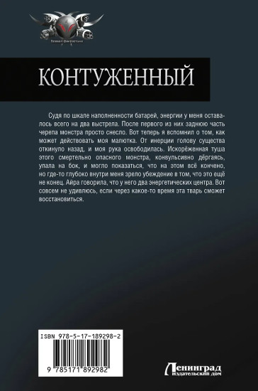 Контуженный
