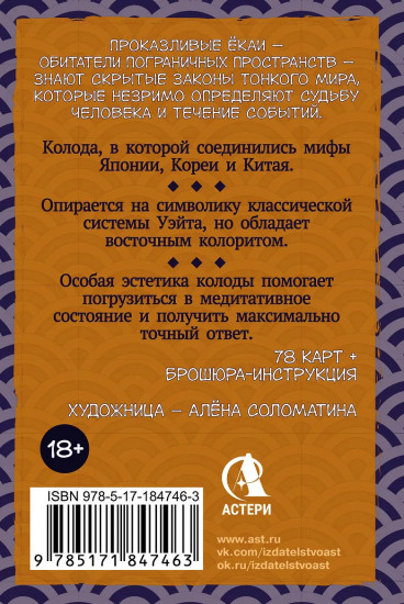 Таро японских духов «Проказы екаев»