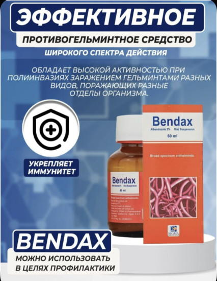 Bendax сироп от глистов и паразитов