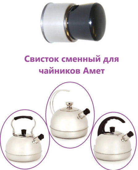 Свисток сменный для чайника