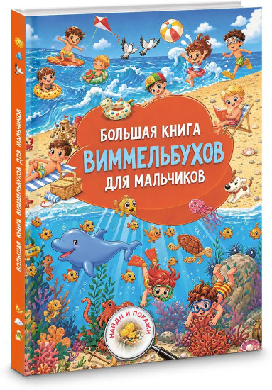 Большая книга виммельбухов для мальчиков