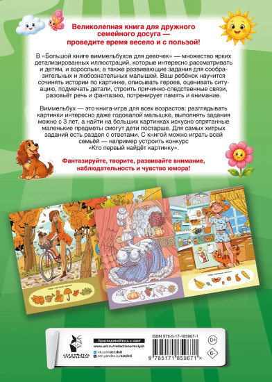 Большая книга виммельбухов для девочек