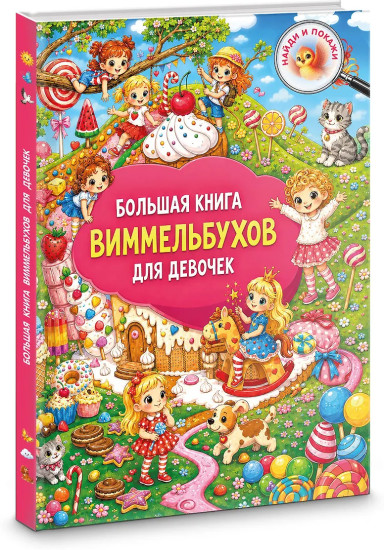 Большая книга виммельбухов для девочек