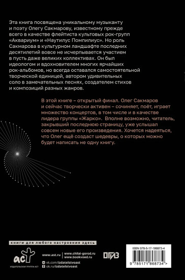 Олег Сакмаров. Рок как судьба. Группы «Аквариум», «Наутилус Помпилиус», «Выход», «Колибри», театр «Ленком»