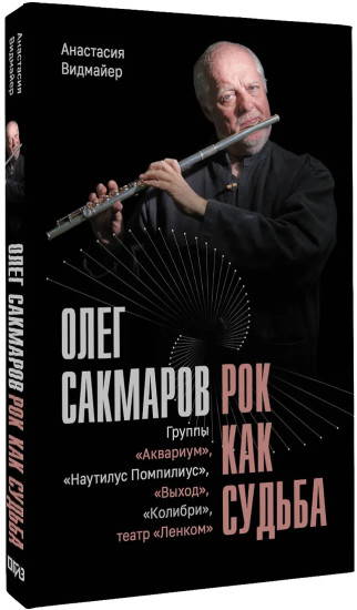 Олег Сакмаров. Рок как судьба. Группы «Аквариум», «Наутилус Помпилиус», «Выход», «Колибри», театр «Ленком»