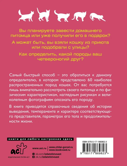 Кошки. 60 самых популярных пород. Иллюстрированный определитель