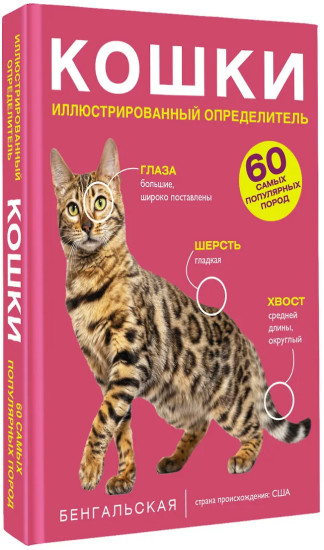 Кошки. 60 самых популярных пород. Иллюстрированный определитель