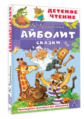 Айболит. Сказки - Фото 2