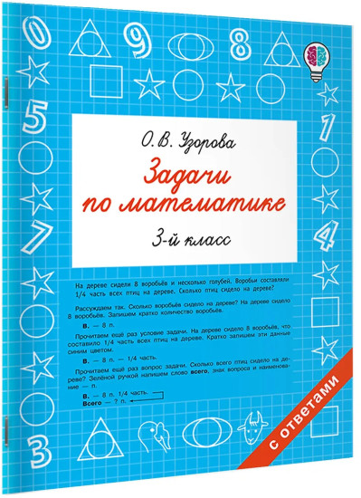 Задачи по математике. 3 класс
