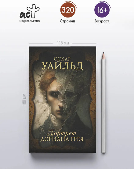 Портрет Дориана Грея