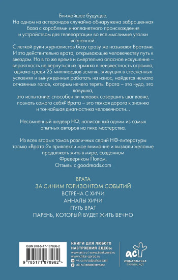 Врата. За синим горизонтом событий