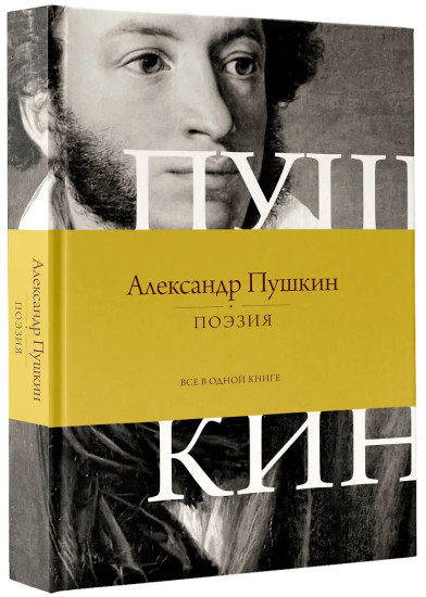 Поэзия. Всё в одной книге