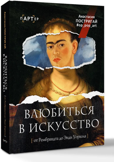 Влюбиться в искусство: от Рембрандта до Энди Уорхола #op_pop_art