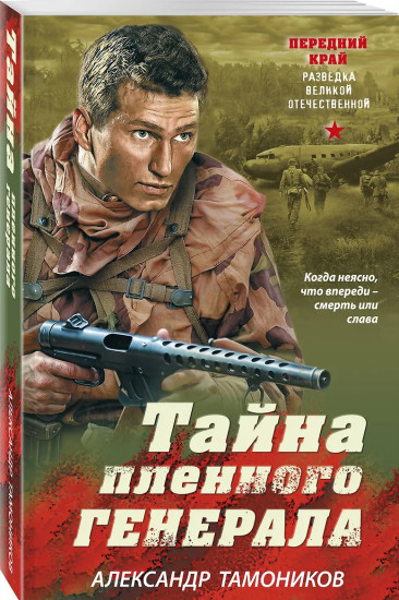 Тайна пленного генерала