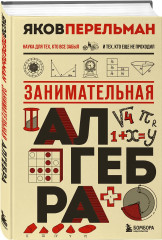 Занимательная алгебра - Фото 2