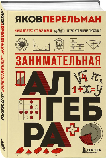 Занимательная алгебра