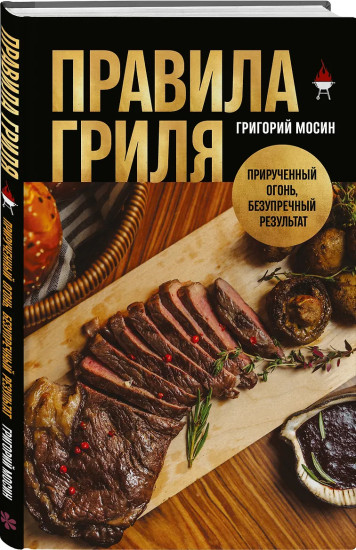 Правила гриля. Прирученный огонь, безупречный результат