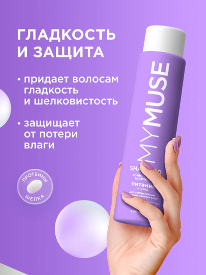 Шампунь для нейтрализации желтизны «Питание и уход»