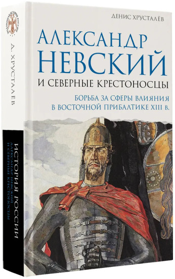 Александр Невский и северные крестоносцы