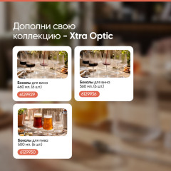 Набор бокалов для вина Xtra Optic - Фото 5