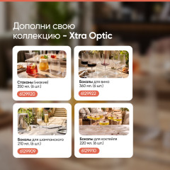 Набор бокалов для вина Xtra Optic - Фото 4