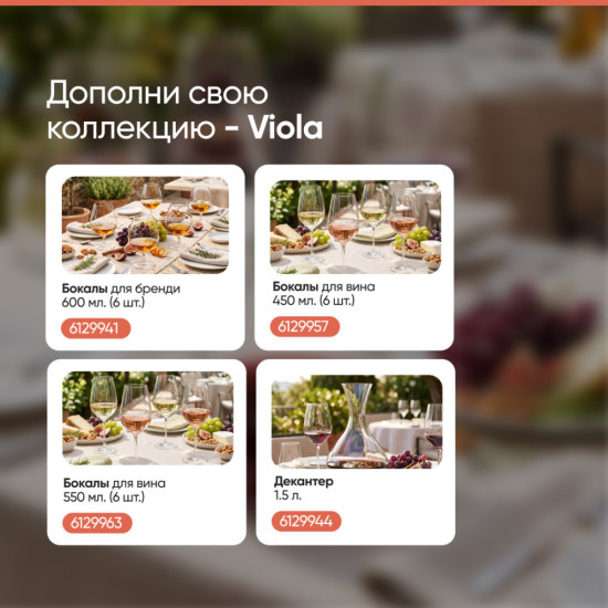 Набор бокалов для вина Viola