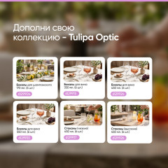 Набор стаканов Tulipa Optic - Фото 4