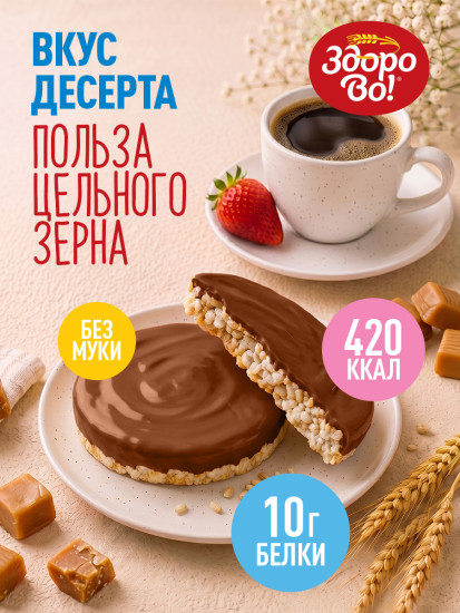 Цельнозерновые хлебцы «Здорово». Карамель в шоколаде 2шт