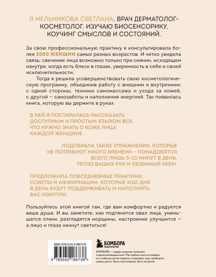Свечение лица. Практики самомассажа для внутреннего и внешнего преображения