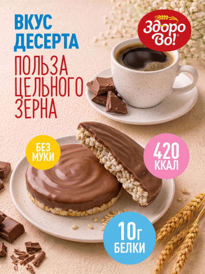 Цельнозерновые хлебцы «ЗдороВо». Молочный шоколад
