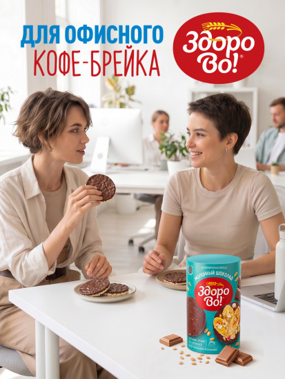 Цельнозерновые хлебцы «ЗдороВо». Молочный шоколад