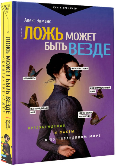 Ложь может быть везде. Предубеждения и факты в постправдивом мире