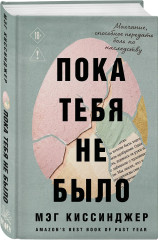 Пока тебя не было. Молчание, способное передать боль по наследству - Фото 2