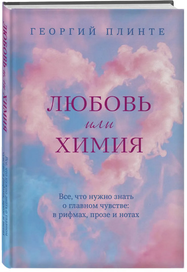 Любовь или химия. Все, что нужно знать о главном чувстве: в рифмах, прозе и нотах