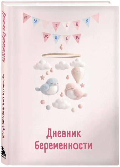 Дневник беременности. Подготовься к рождению малыша с заботой о себе