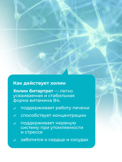 Холин Битартрат 600 мг