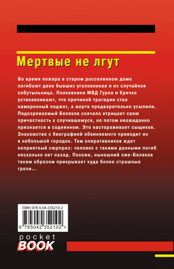 Мертвые не лгут