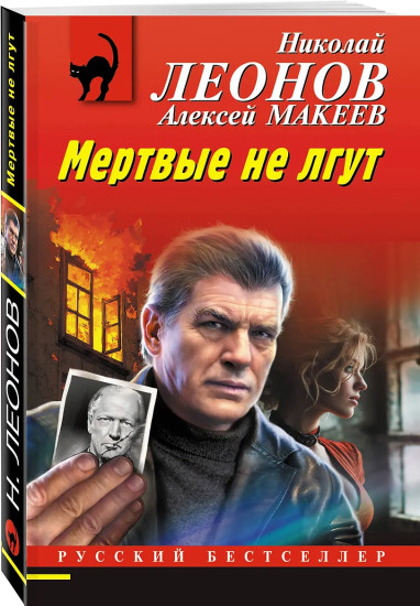 Мертвые не лгут